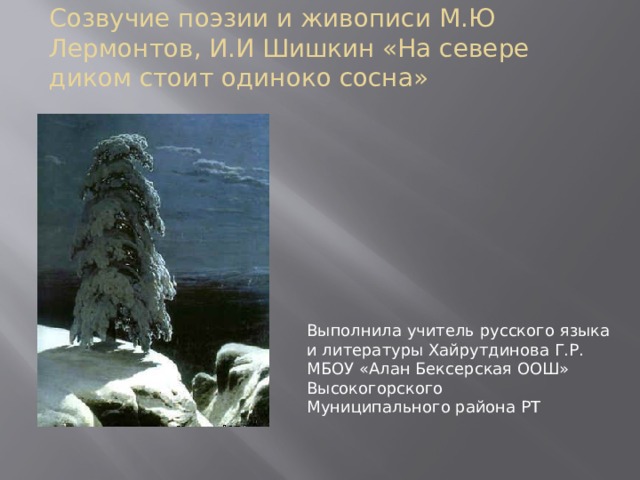 На севере диком стоит одиноко. М Ю Лермонтов на севере диком. Михаил Юрьевич на севере диком. Михаил Юревич Лермонтов на севере диком. На севере диком Пушкин.