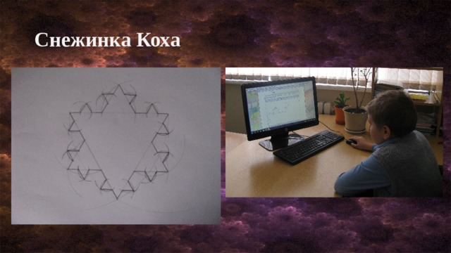 Снежинка Коха 