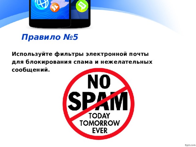 Правило №5 Используйте фильтры электронной почты для блокирования спама и нежелательных сообщений. 