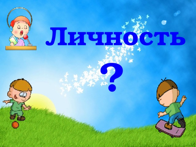 Личность ?  