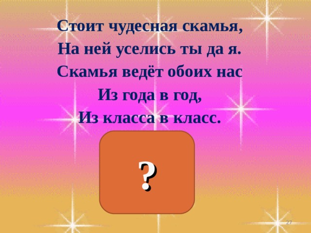 Стоит чудесный. Стоит чудесная скамья. Стоит чудесная скамья на ней уселись ты да я. Загадка стоит чудесная скамья на ней уселись ты да я. Загадка стоит чудесная скамья на ней.