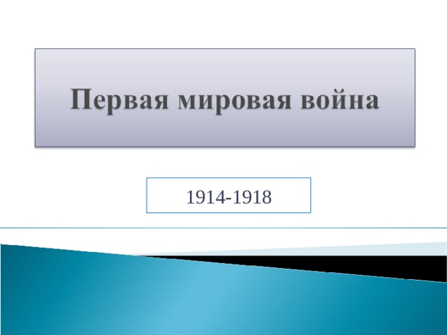 1914-1918 
