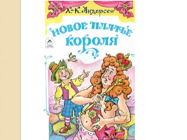 Новое платье короля краткое. Новое платье короля Ханс Кристиан Андерсен. Новое платье короля Ханс Кристиан Андерсен книга. Андерсен новый наряд короля обложка. Новый наряд короля сказка Андерсена.