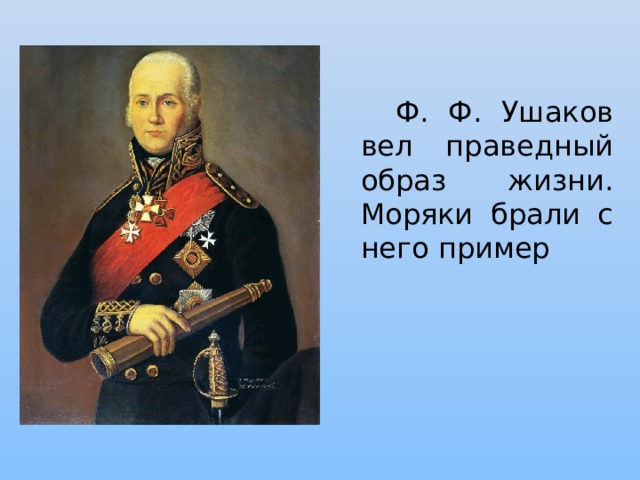  Ф. Ф. Ушаков вел праведный образ жизни. Моряки брали с него пример 
