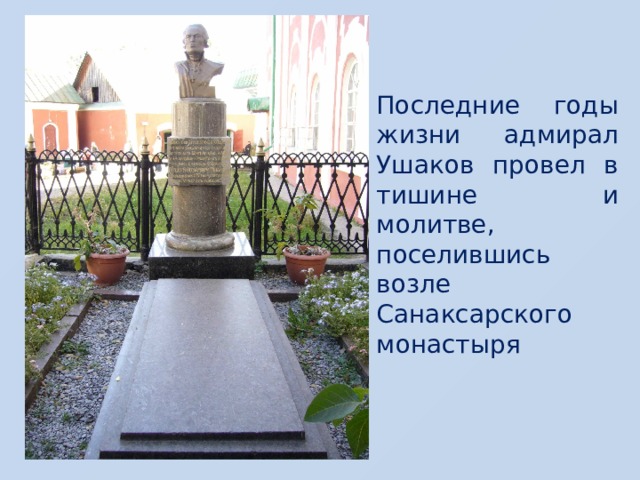 Последние годы жизни адмирал Ушаков провел в тишине и молитве, поселившись возле Санаксарского монастыря 