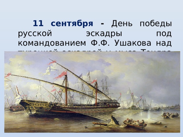  11 сентября - День победы русской эскадры под командованием Ф.Ф. Ушакова над турецкой эскадрой у мыса Тендра (1790 г.) 
