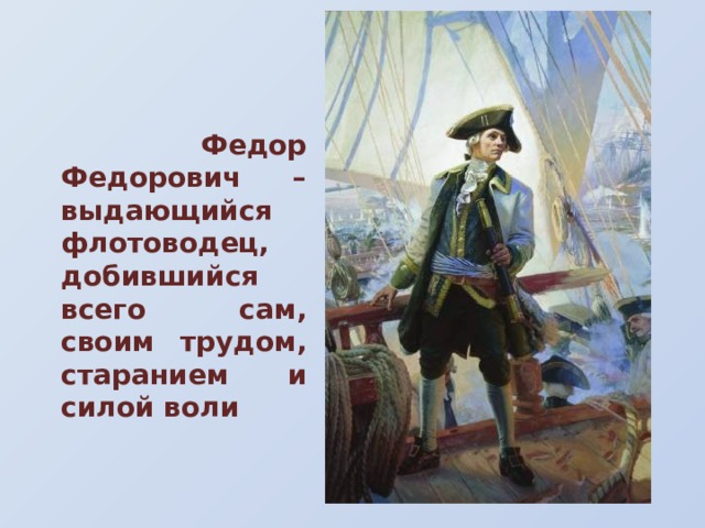  Федор Федорович – выдающийся флотоводец, добившийся всего сам, своим трудом, старанием и силой воли 