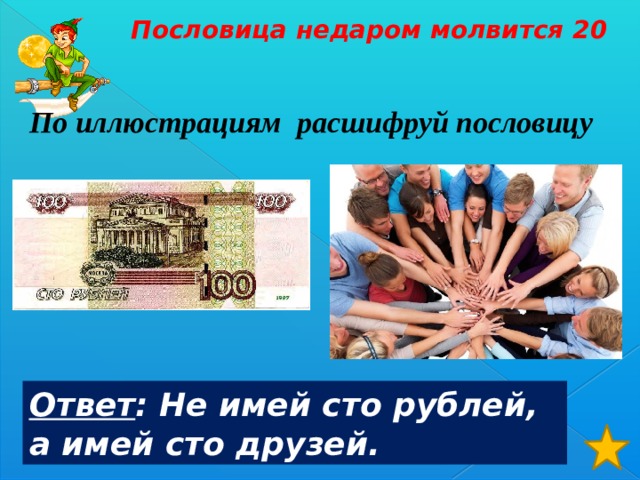 А имей сто друзей пословица. Рисунок к пословице не имей СТО рублей а имей СТО друзей. Не имей 100 рублей а имей 100 друзей рисунок.