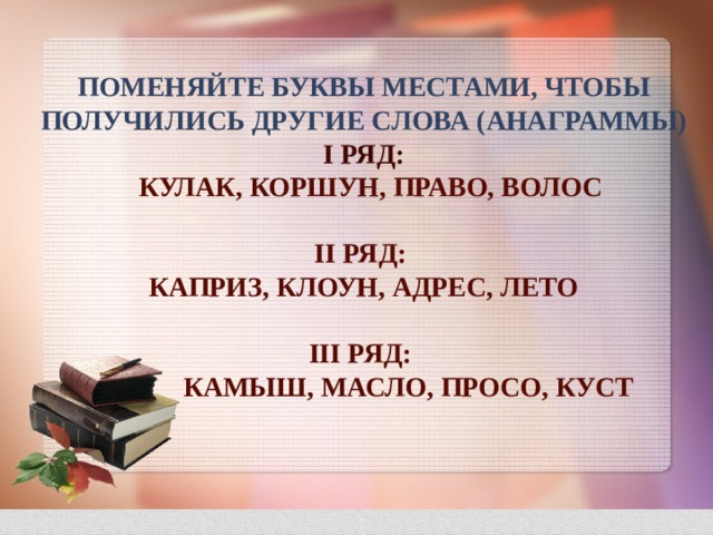 Жало поменять буквы местами. Коршун поменять буквы местами. Анаграмма к слову Коршун. Коршун поменять буквы местами какое слово получится. Коршун придумать слово.