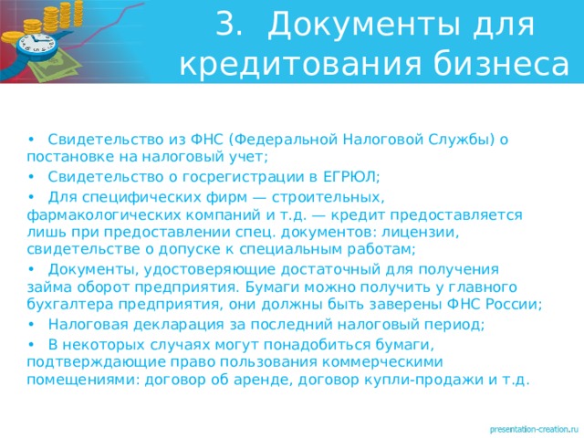 Презентация на тему Условия кредитов (10 класс, финансовая грамотность)