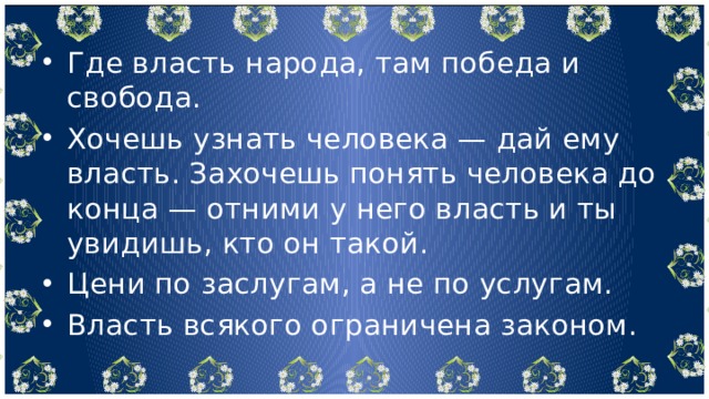 Человек и власть проект Презентация на тему "Семья и Государство." ( 8 класс, финансовая грамотность)