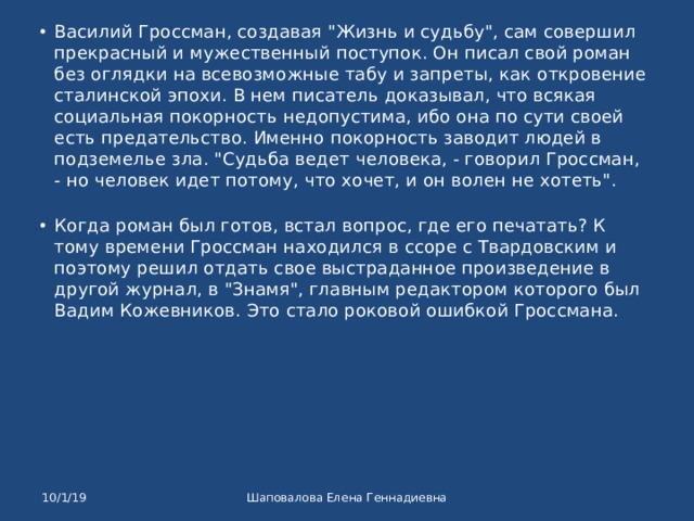 Василий Гроссман, создавая 