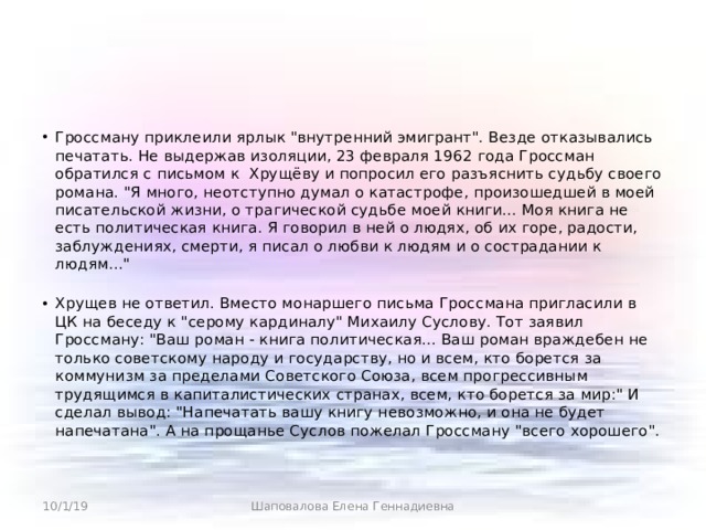 Гроссману приклеили ярлык 