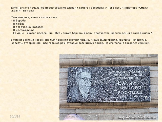 Закончим это печальное повествование словами самого Гроссмана. У него есть миниатюра 