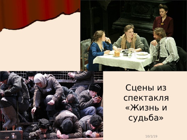 Сцены из спектакля «Жизнь и судьба» 10/1/19 