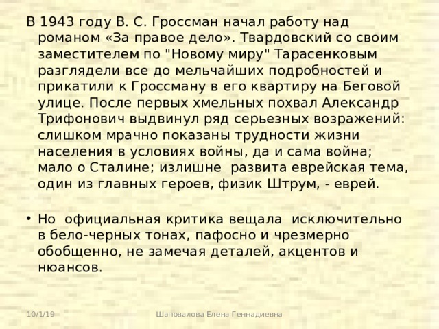 В 1943 году В. С. Гроссман начал работу над романом «За правое дело». Твардовский со своим заместителем по 