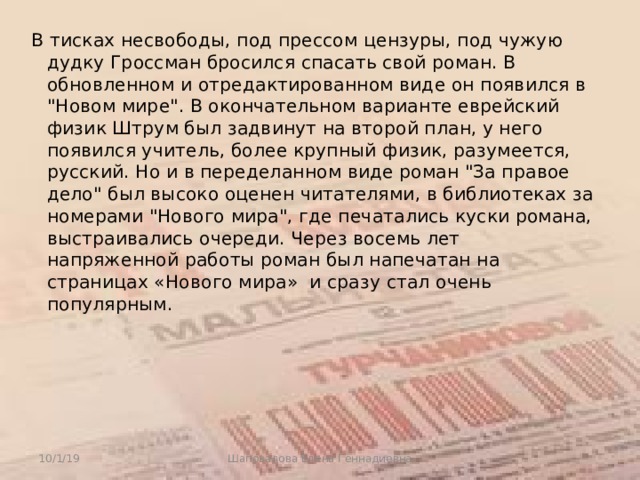 В тисках несвободы, под прессом цензуры, под чужую дудку Гроссман бросился спасать свой роман. В обновленном и отредактированном виде он появился в 