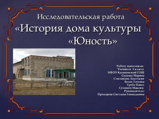 проект история дома культуры. Смотреть фото проект история дома культуры. Смотреть картинку проект история дома культуры. Картинка про проект история дома культуры. Фото проект история дома культуры