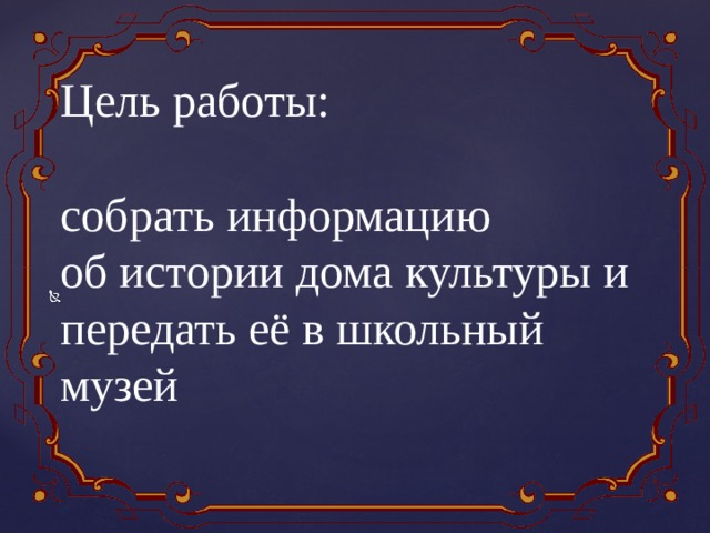 проект история дома культуры. Смотреть фото проект история дома культуры. Смотреть картинку проект история дома культуры. Картинка про проект история дома культуры. Фото проект история дома культуры