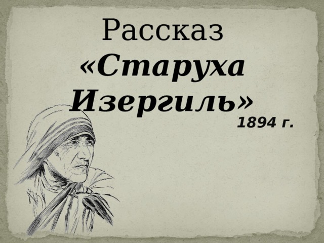 Старуха изергиль картинки к произведению