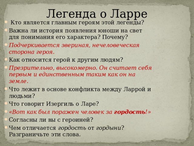 План легенда о ларре