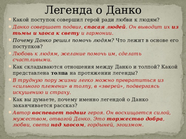 Почему умирает данко. Легенда о Данко подвиг. Поступки совершаемые героями Данко. Данко миф. Самопожертвование в легенде о Данко.