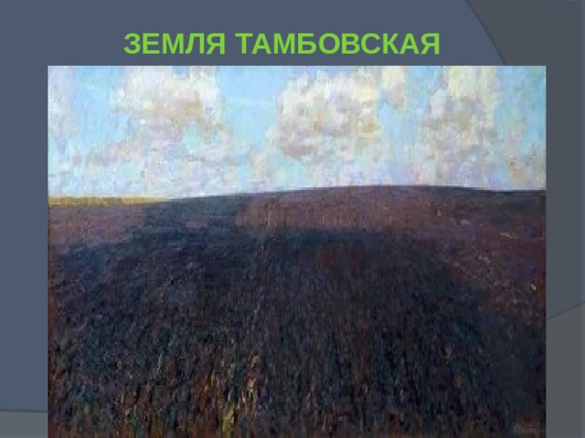 Земля Тамбовская 
