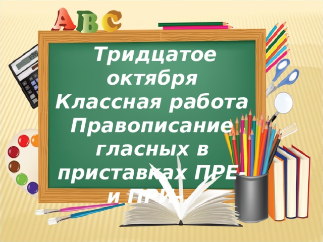 Тридцатое как пишется правильно