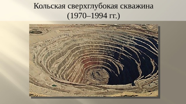 Кольская сверхглубокая скважина  (1970–1994 гг.) 