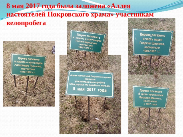8 мая 2017 года была заложена «Аллея настоятелей Покровского храма» участникам велопробега