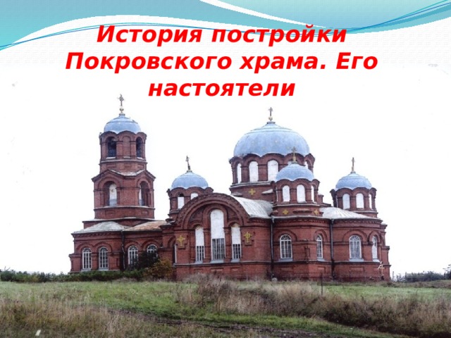 История постройки Покровского храма. Его настоятели