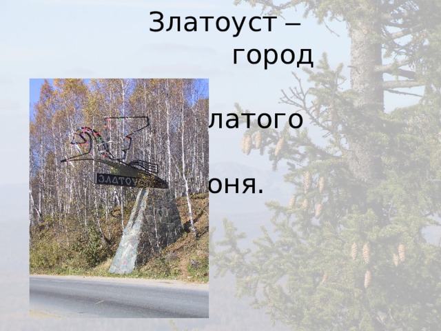 Рисунок города златоуст