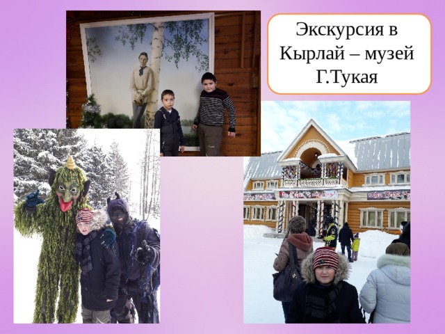 Экскурсия в Кырлай – музей Г.Тукая 