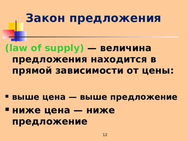 Закон предложения ( law  of  supply ) — величина предложения находится в прямой зависимости от цены:  выше цена — выше  предложение ниже цена — ниже предложение  