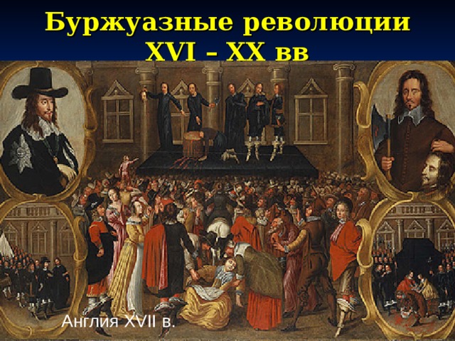 Буржуазные революции XVI – XX вв Англия XVII в. Глава 1. Принципы экономики 