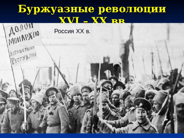 Буржуазные революции XVI – XX вв Россия XX в. Глава 1. Принципы экономики 