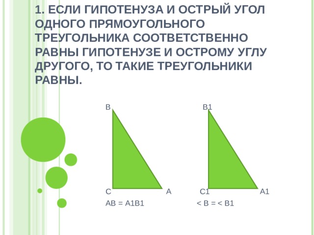 Если одного прямоугольного треугольника соответственно равны