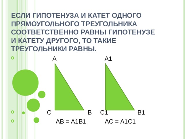 Если катеты одного прямоугольного треугольника соответственно равны. Катет и гипотенуза прямоугольного треугольника. Если гипотенуза и катет. Если гипотенуза и катет одного. Катеты и гипотенуза треугольника.