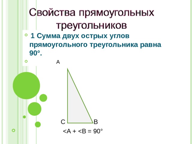  1 Сумма двух острых углов прямоугольного треугольника равна 90°.  А  С В  