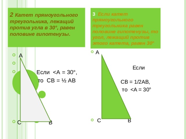 Сколько равен катет. Если угол равен 30 в прямоугольном треугольнике то катет. Катет и гипотенуза прямоугольного треугольника. Катет прямоуголшьного треугольник. Катет в прямоугольном треу.