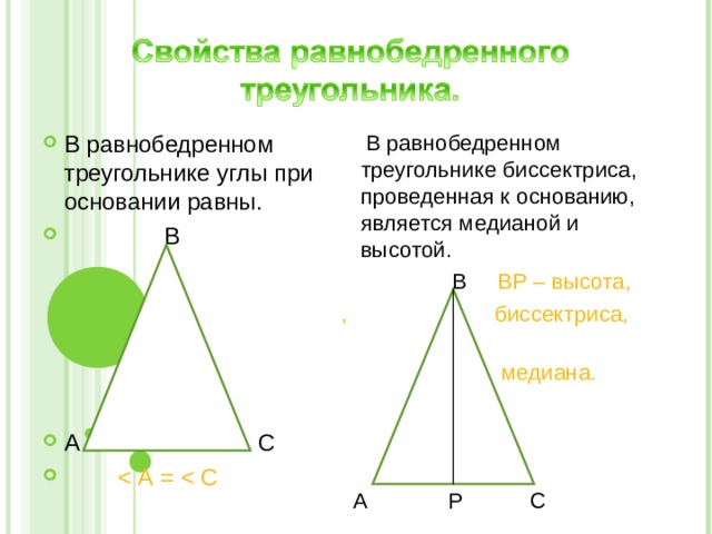 Высота равнобедренного треугольника является медианой и биссектрисой