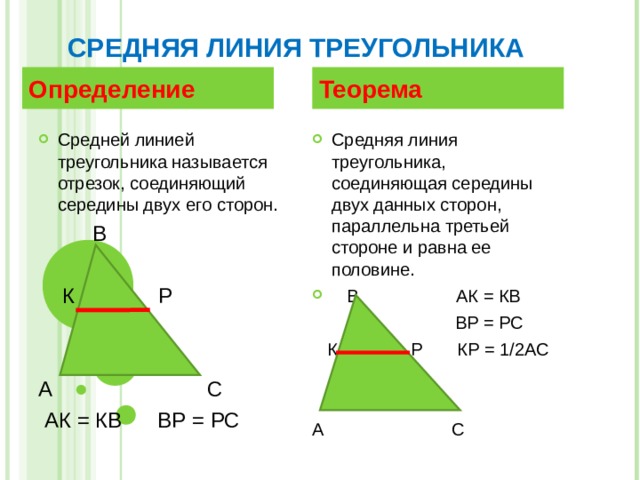 Определение средней линии треугольника