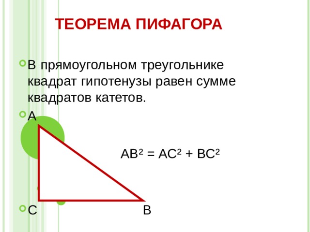 Теорема пифагора формула катета