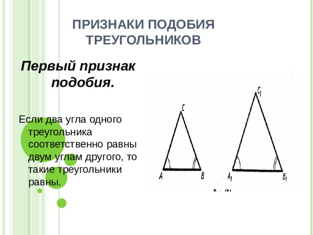 Соответственные треугольники. 1 Признак подобия. 1 Признак подобия треугольников 7. Подобие по 2 углам. Признаки подобных треугольников 7 класс.