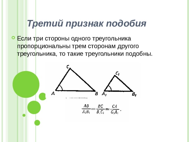 Третий признак подобия треугольников