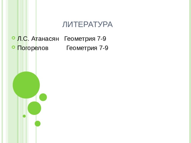ЛИТЕРАТУРА Л.С. Атанасян Геометрия 7-9 Погорелов Геометрия 7-9 