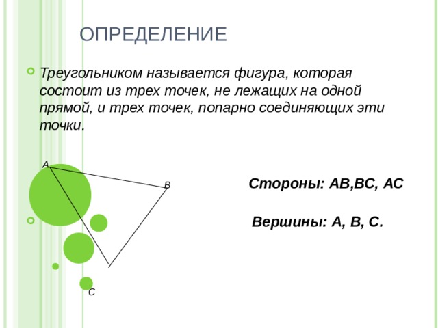 Какая фигура называется треугольником 7. Называется фигура которая состоит из трех точек на одной прямой. Вершина определение в геометрии. Называется фигрура которая состоит из трёх точек.