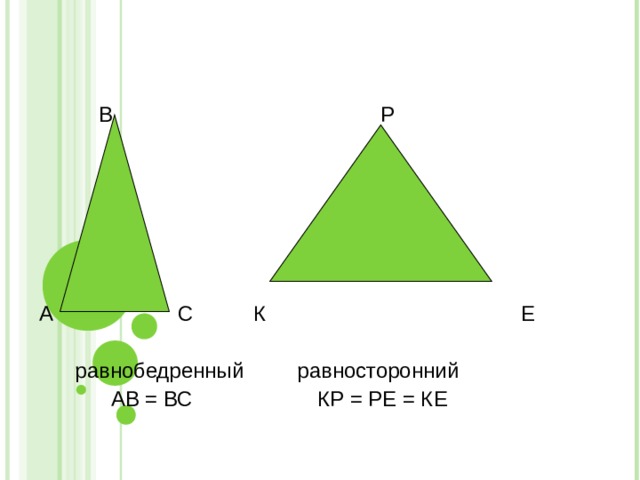  В Р А С К Е  равнобедренный равносторонний  АВ = ВС КР = РЕ = КЕ 