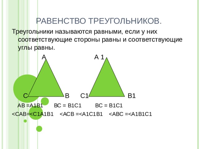 Какие фигуры называются равными. Равенство треугольников. Треугольник равенство треугольников. Признаки равенства равнобедренных треугольников. Три признака равенства равнобедренного треугольника.