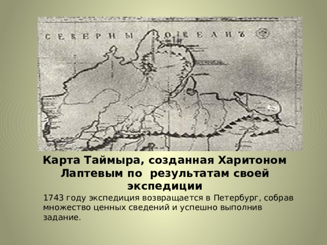 Карта таймыра созданная харитоном лаптевым по результатам своей экспедиции